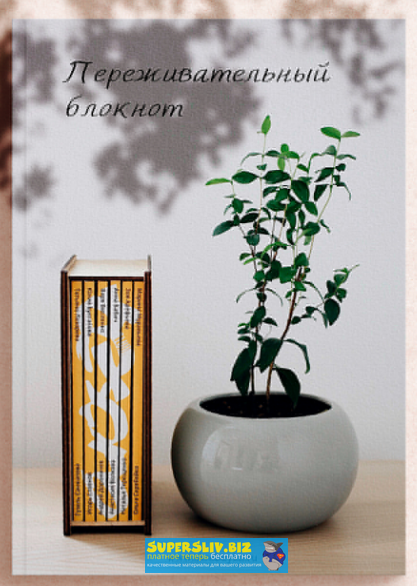 [Skrebeyko] Переживательный блокнот (2020)_0.png